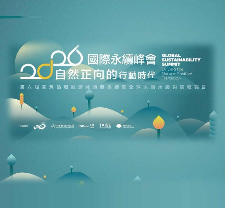 2026 國際永續峰會 – 自然正向的行動時代